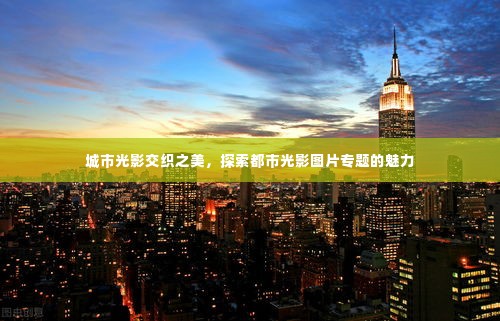 城市光影交织之美,探索都市光影图片专题的魅力