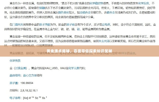 黄金沸点揭秘,百度带你探索知识奥秘