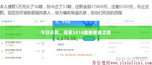 今日还款,探索2018最新便捷之路