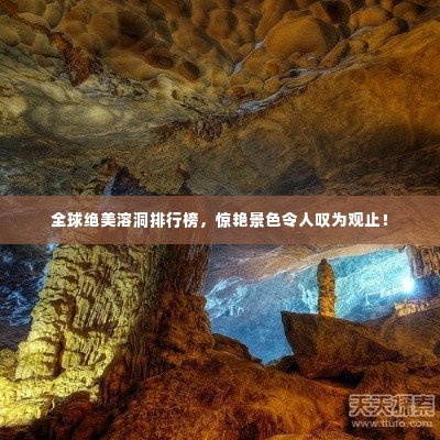 全球绝美溶洞排行榜，惊艳景色令人叹为观止！