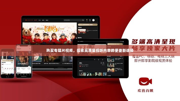 购买专题片视频,探索高质量视听内容的便捷新途径