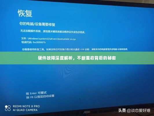 硬件故障深度解析,不断重启背后的秘密