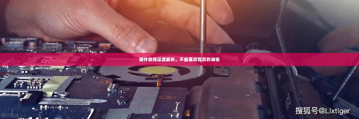 硬件故障深度解析,不断重启背后的秘密