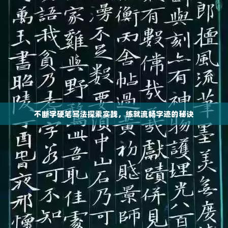 不断字硬笔写法探索实践,练就流畅字迹的秘诀