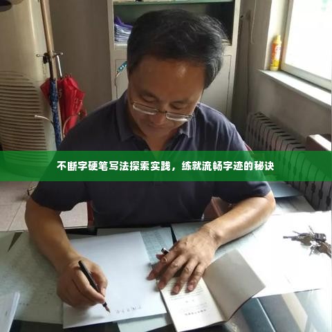 不断字硬笔写法探索实践,练就流畅字迹的秘诀