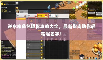 逆水寒角色昵称攻略大全,最新指南助你轻松起名字!