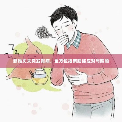 新婚丈夫突发胃病,全方位指南助你应对与照顾