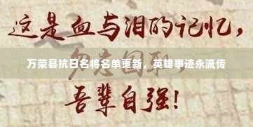 万荣县抗日名将名单更新,英雄事迹永流传