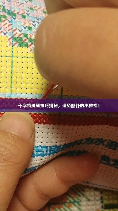 十字绣珠缝技巧揭秘,避免断针的小妙招!