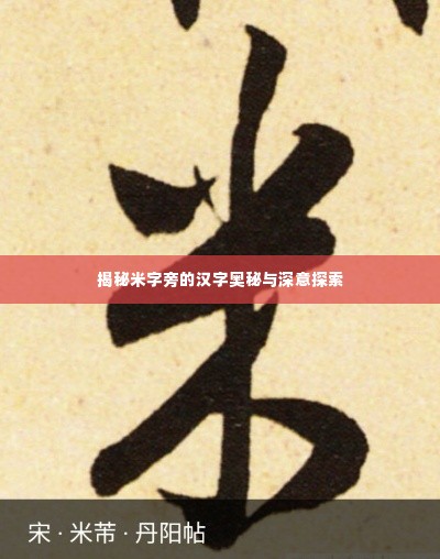 揭秘米字旁的汉字奥秘与深意探索