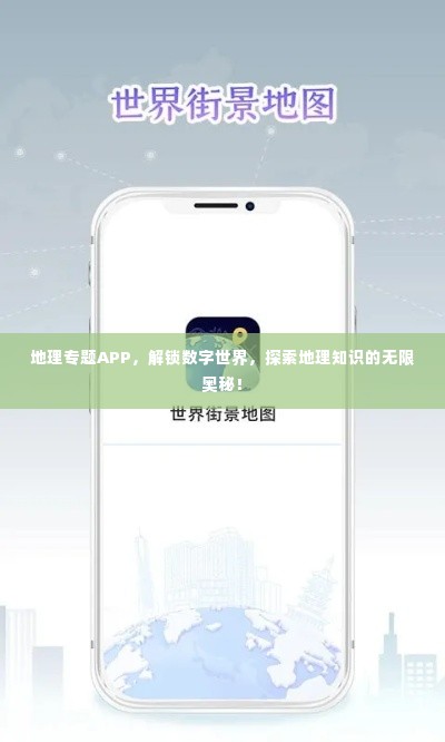 地理专题APP，解锁数字世界，探索地理知识的无限奥秘！