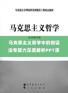 马克思主义哲学中的辩证法专题六深度解析PPT课件