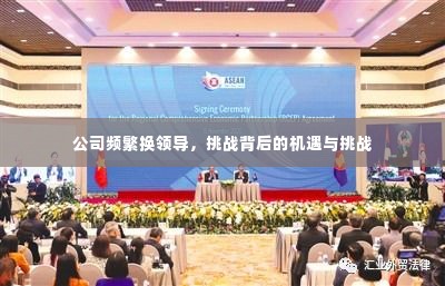 公司频繁换领导,挑战背后的机遇与挑战