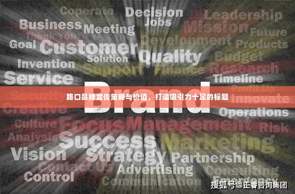 路口品牌宣传策略与价值,打造吸引力十足的标题