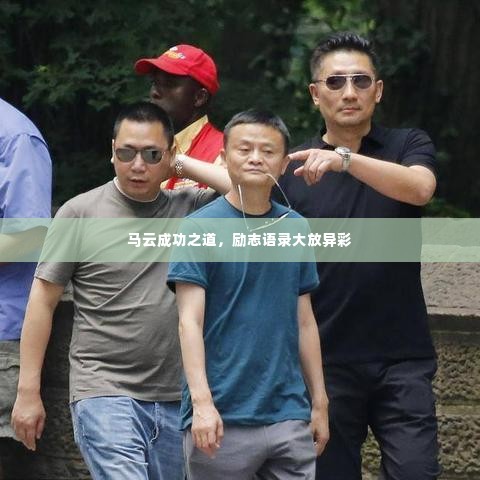 马云成功之道，励志语录大放异彩