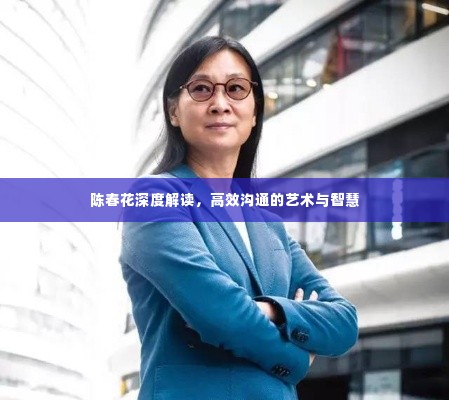 陈春花深度解读，高效沟通的艺术与智慧