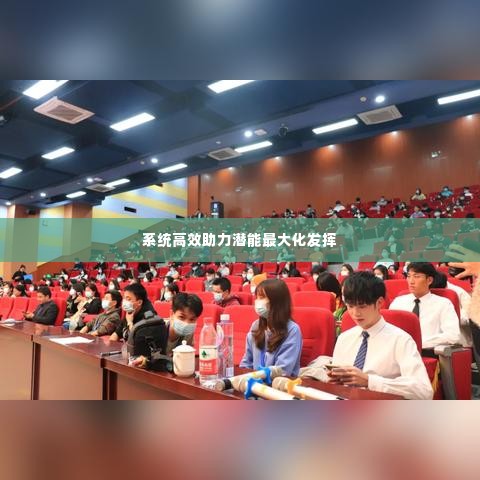 系统高效助力潜能最大化发挥