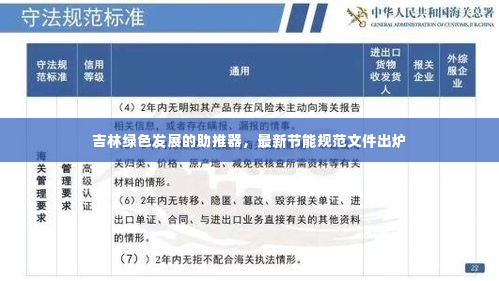 吉林绿色发展的助推器,最新节能规范文件出炉