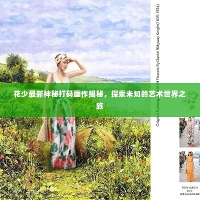 花少最新神秘打码画作揭秘，探索未知的艺术世界之旅