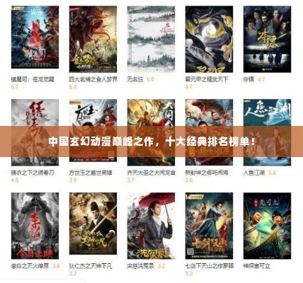 中国玄幻动漫巅峰之作,十大经典排名榜单!
