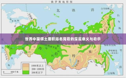 世界中国领土面积排名背后的深层意义与启示