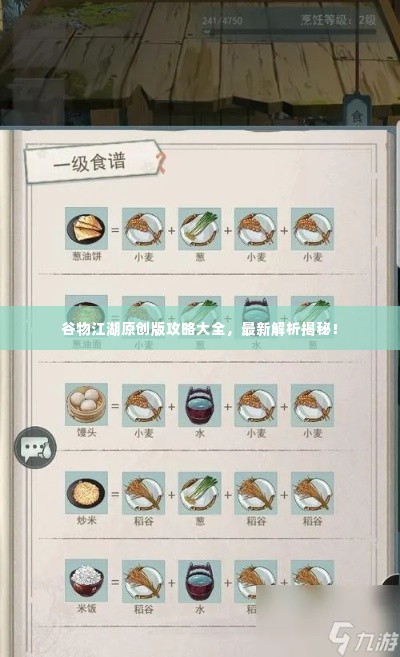 谷物江湖原创版攻略大全,最新解析揭秘!