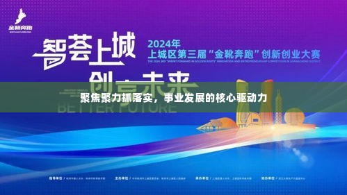 聚焦聚力抓落实,事业发展的核心驱动力