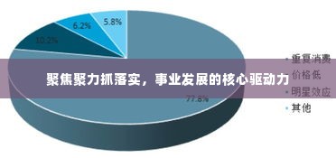 聚焦聚力抓落实,事业发展的核心驱动力