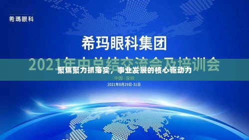 聚焦聚力抓落实,事业发展的核心驱动力