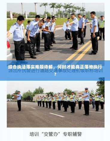 综合执法落实难题待解，何时才能真正落地执行？