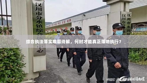 综合执法落实难题待解,何时才能真正落地执行?