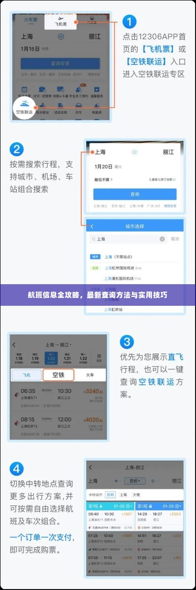 航班信息全攻略,最新查询方法与实用技巧