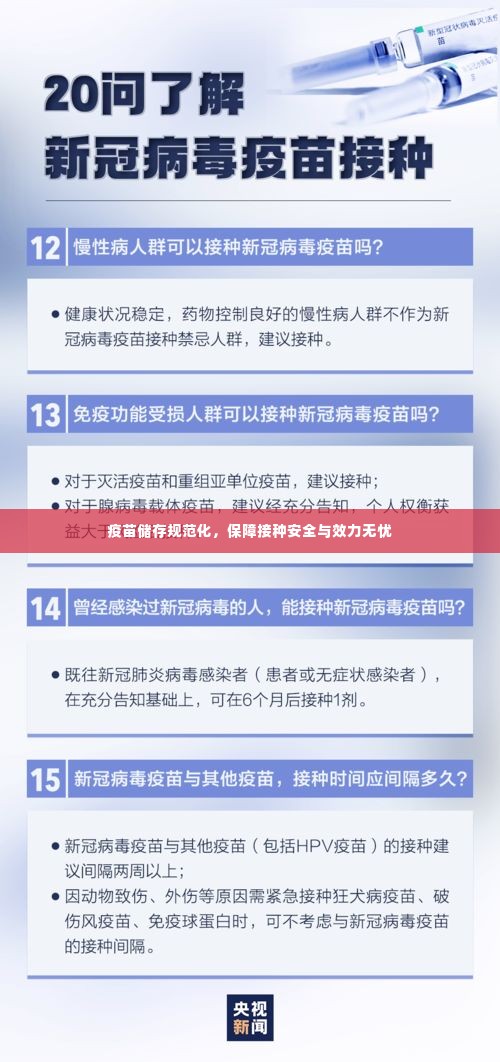 疫苗储存规范化,保障接种安全与效力无忧