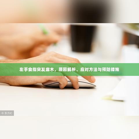 左手食指突发麻木,原因解析、应对方法与预防措施