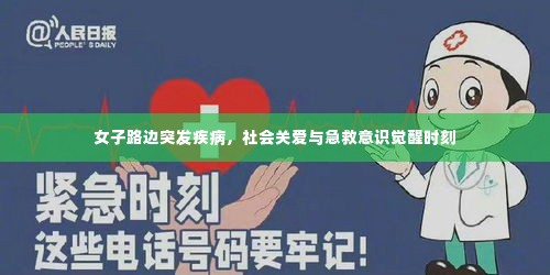 女子路边突发疾病,社会关爱与急救意识觉醒时刻