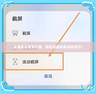 高效滚动截屏攻略，轻松掌握长屏滚动技巧！