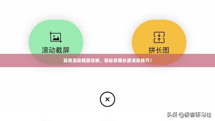 高效滚动截屏攻略,轻松掌握长屏滚动技巧!