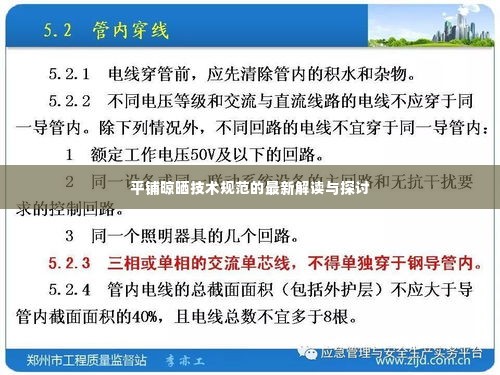 平铺晾晒技术规范的最新解读与探讨