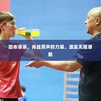 励志语录,肖战原声的力量,激发无限潜能