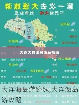 大连大白山岛游玩指南