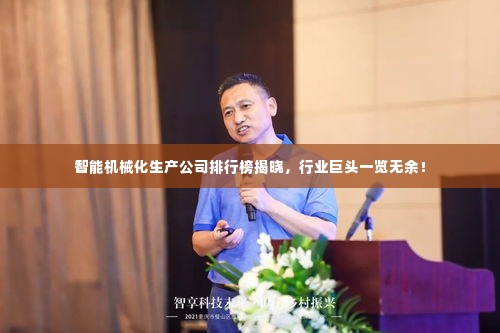 智能机械化生产公司排行榜揭晓,行业巨头一览无余!