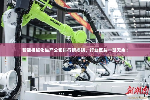 智能机械化生产公司排行榜揭晓,行业巨头一览无余!