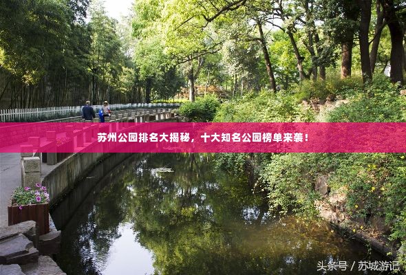 苏州公园排名大揭秘，十大知名公园榜单来袭！