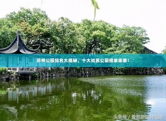 苏州公园排名大揭秘,十大知名公园榜单来袭!