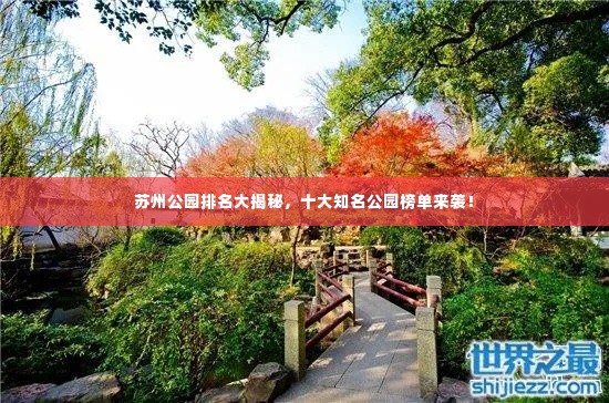 苏州公园排名大揭秘,十大知名公园榜单来袭!