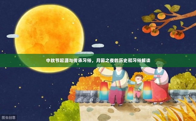 中秋节起源与传承习俗，月圆之夜的历史和习俗解读
