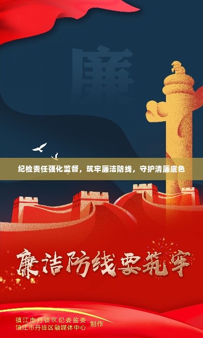 纪检责任强化监督，筑牢廉洁防线，守护清廉底色