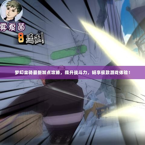 梦幻坐骑最新加点攻略，提升战斗力，畅享极致游戏体验！