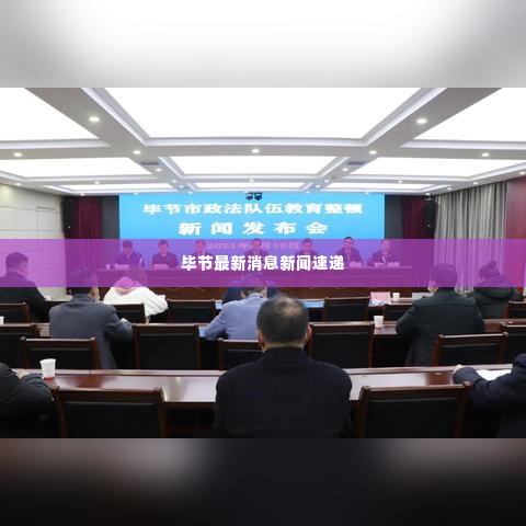 毕节最新消息新闻速递