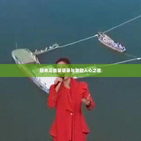 励志正能量语录与激励人心之歌